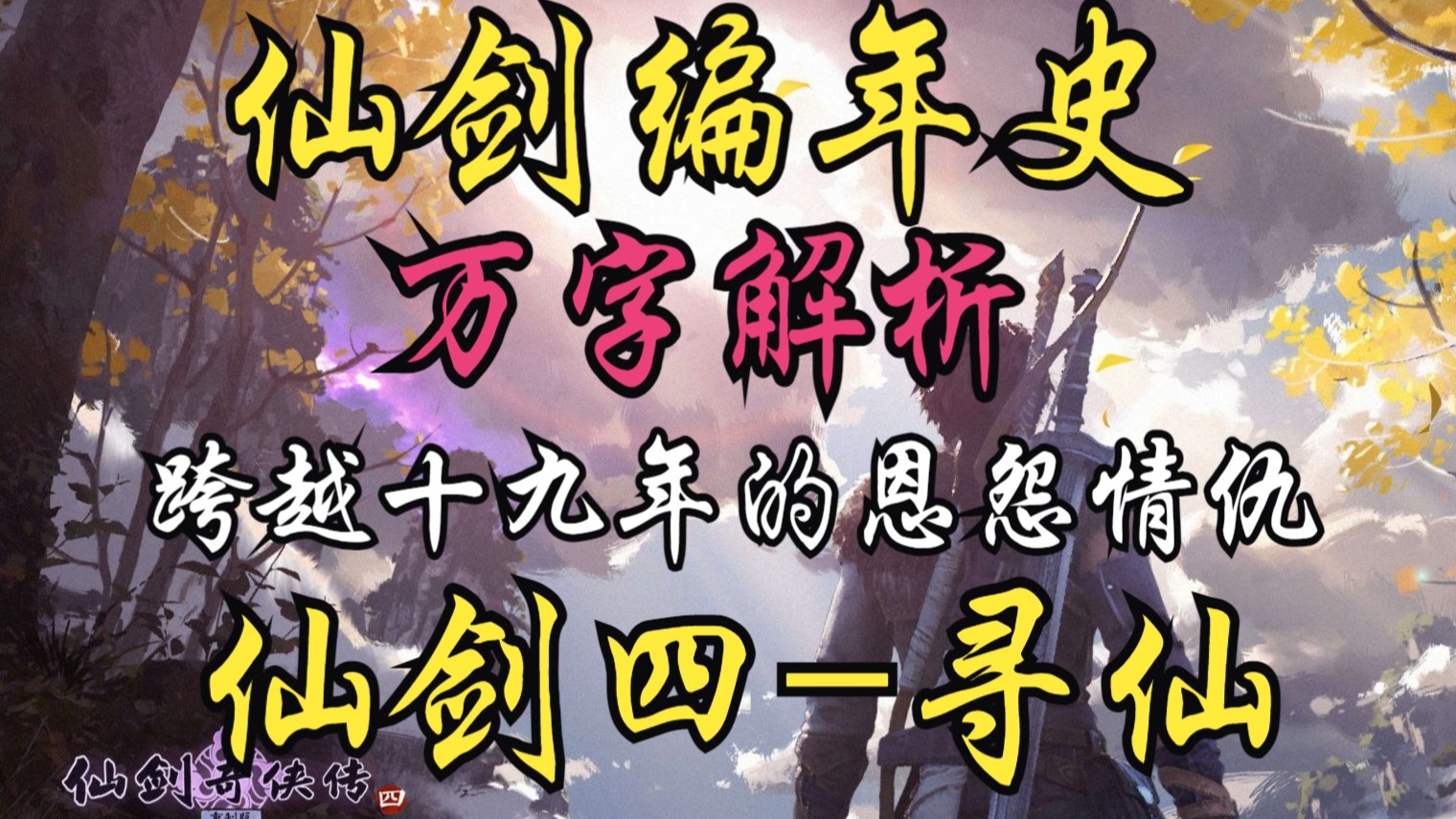 【仙剑大事件万字解析】全网最全最细画面最全的仙剑编年史之