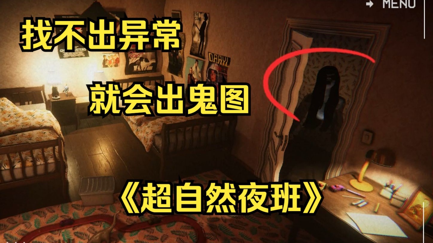 这游戏分明就是小时候那种找茬鬼图！！《超自然夜班》