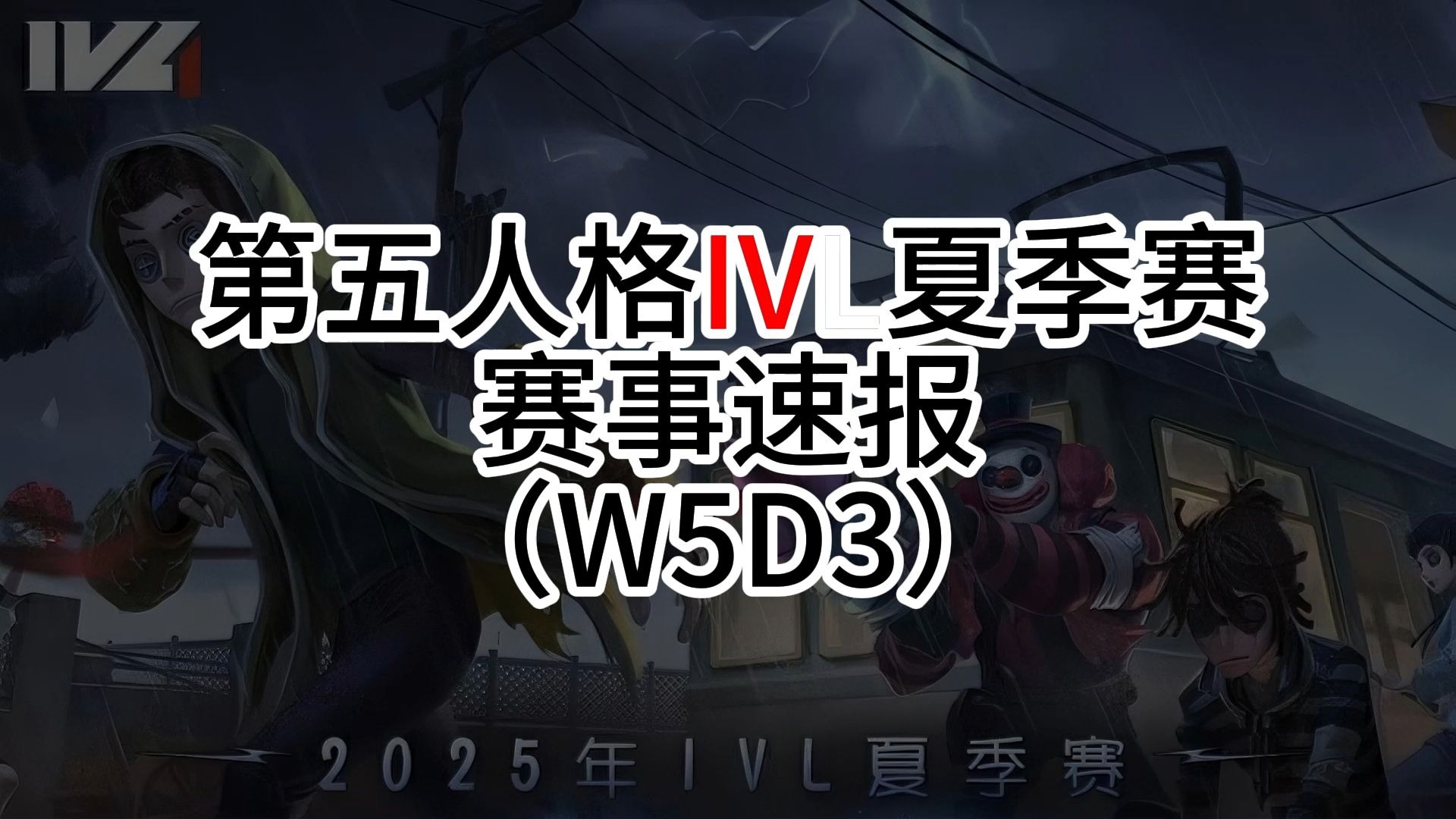 【IVL夏季赛赛事速报】7月6日第五人格IVL夏季赛赛事速报