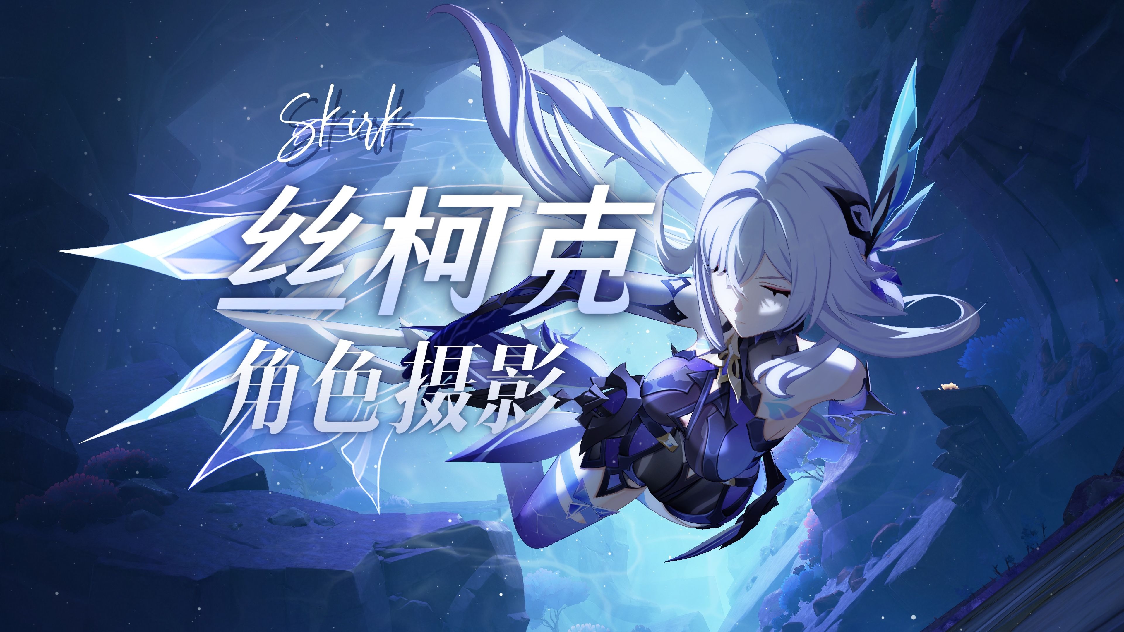 当我尝试拍出丝柯克的美……