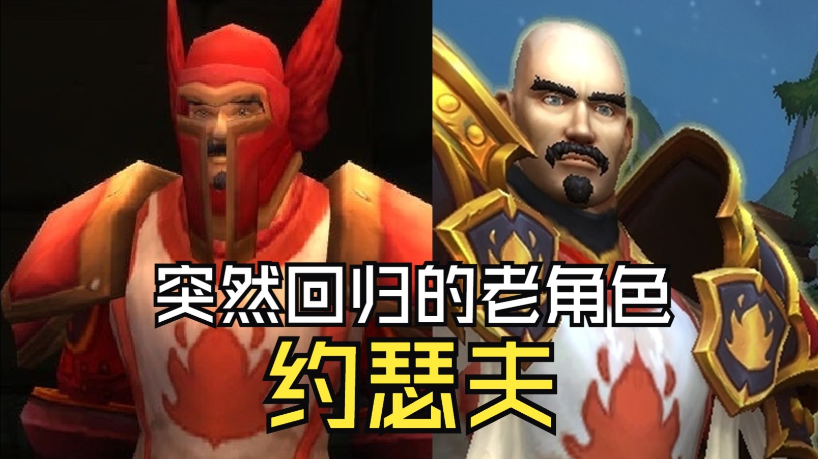 【魔兽世界】【P2唐山话】炽焰黎明任务线里的约瑟夫，其实是一