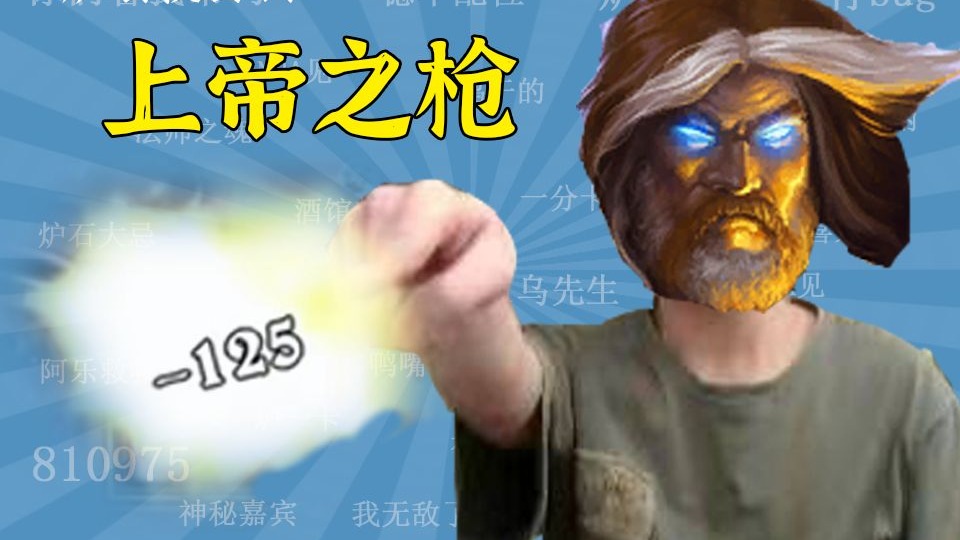 【Reddit】上帝之枪正在使用125摧毁炉石传说！【炉石梗百科】