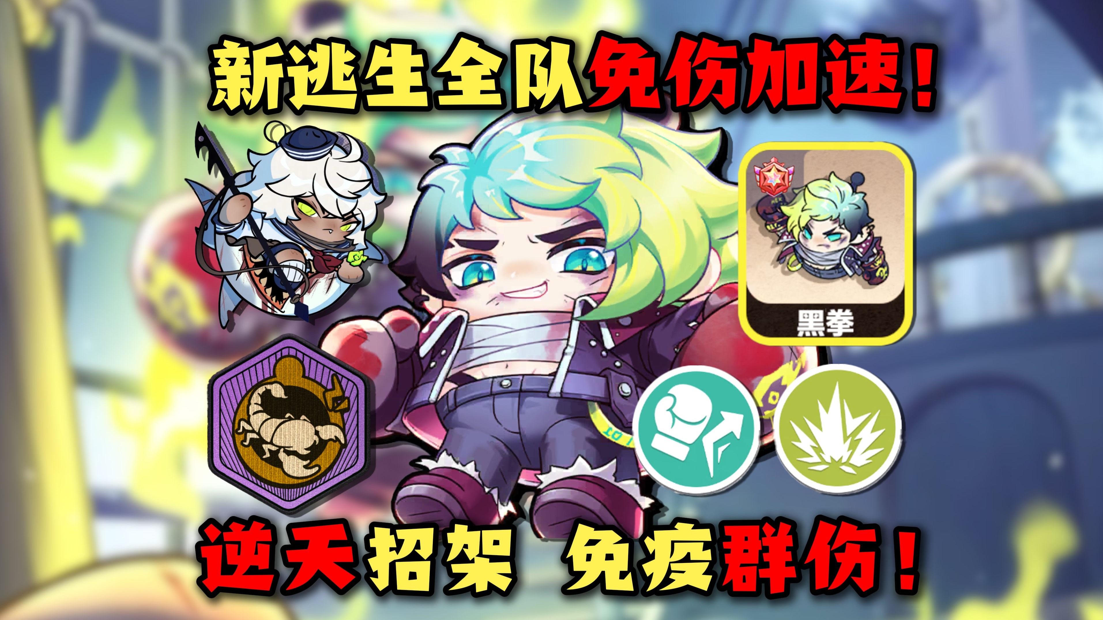 【蛋仔自习室139】新逃生黑拳全队免伤加速！招架疯象出柜伤害！