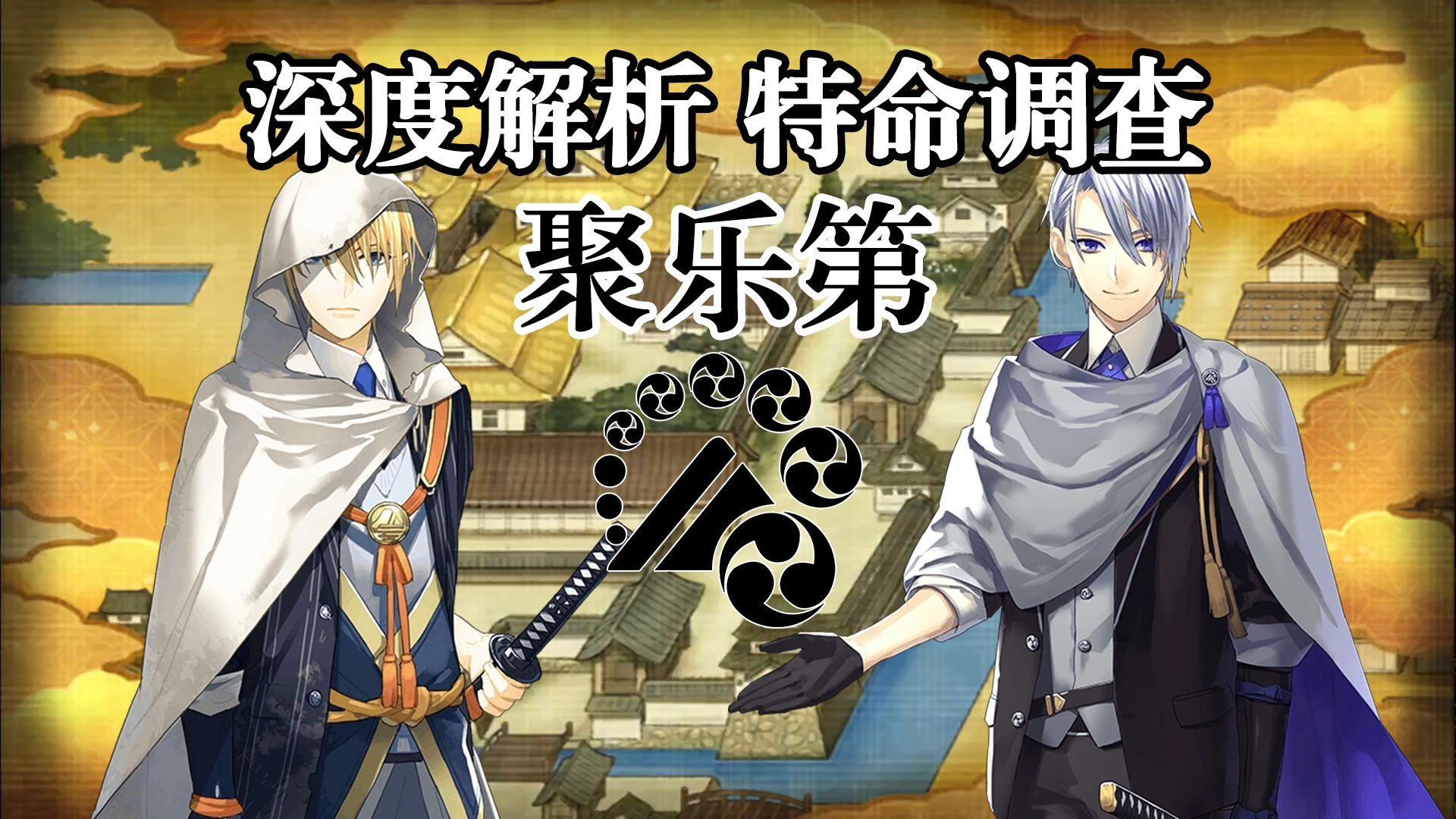 【刀剑乱舞·精读】聚乐第