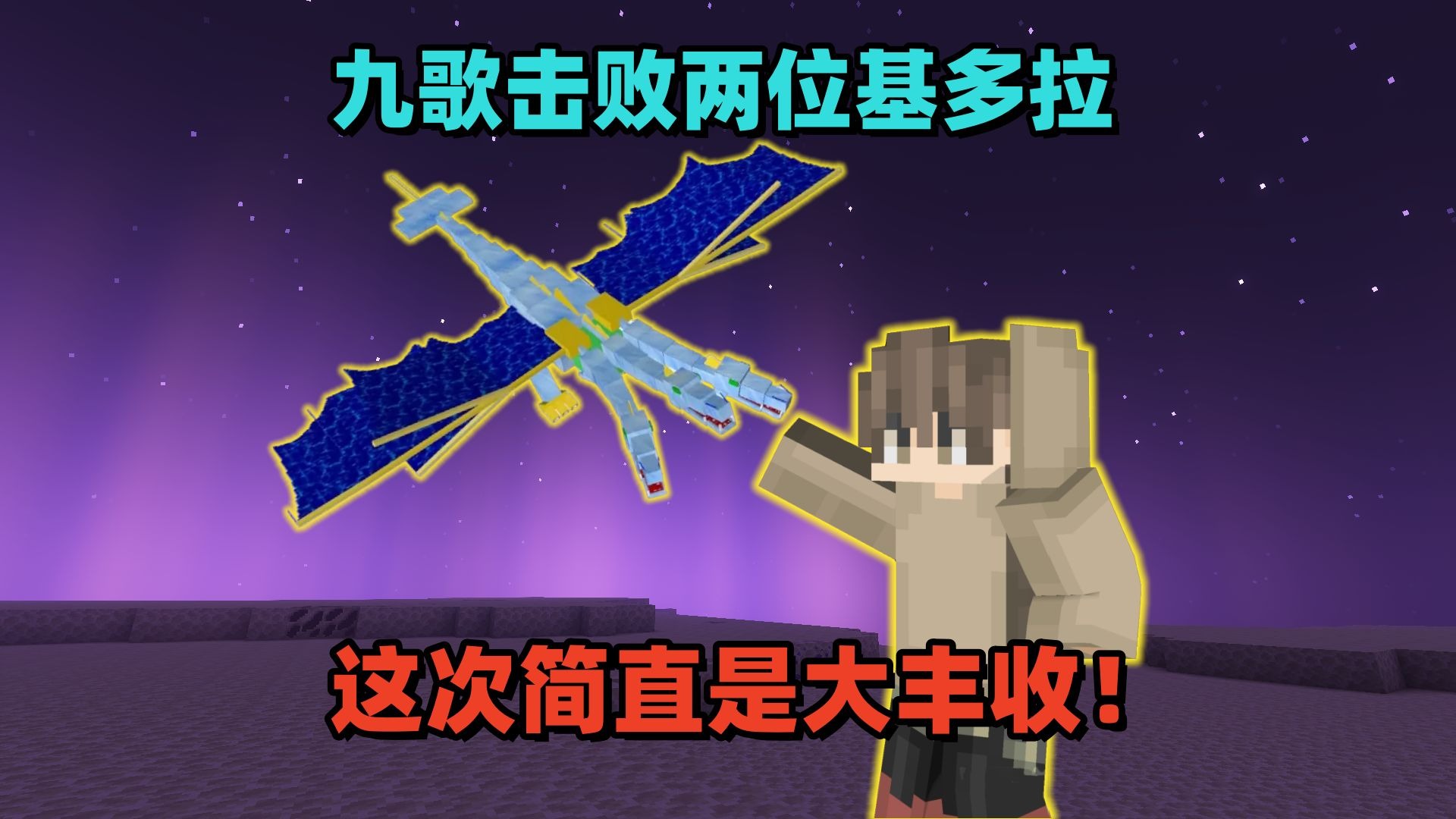 泰坦生存5：九歌击败两位基多拉，这次简直是大丰收！