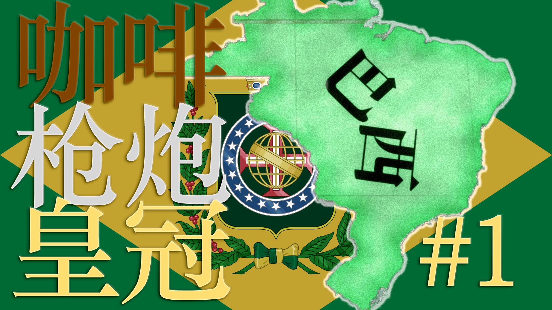 【维多利亚3】咖啡、枪炮与皇冠 #1 新皇加冕