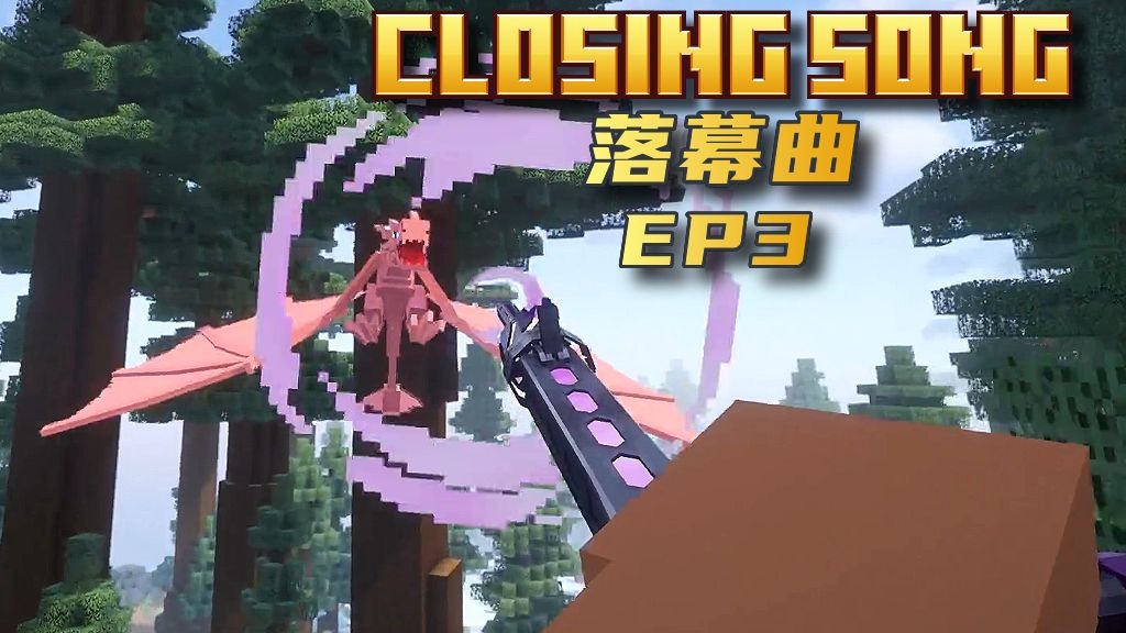 龙:你不要过来啊！！！【落幕曲 EP3】