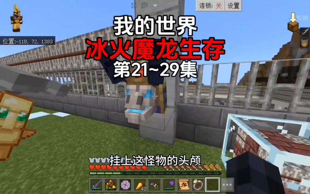 【我的世界】冰火魔龙生存第21~29集