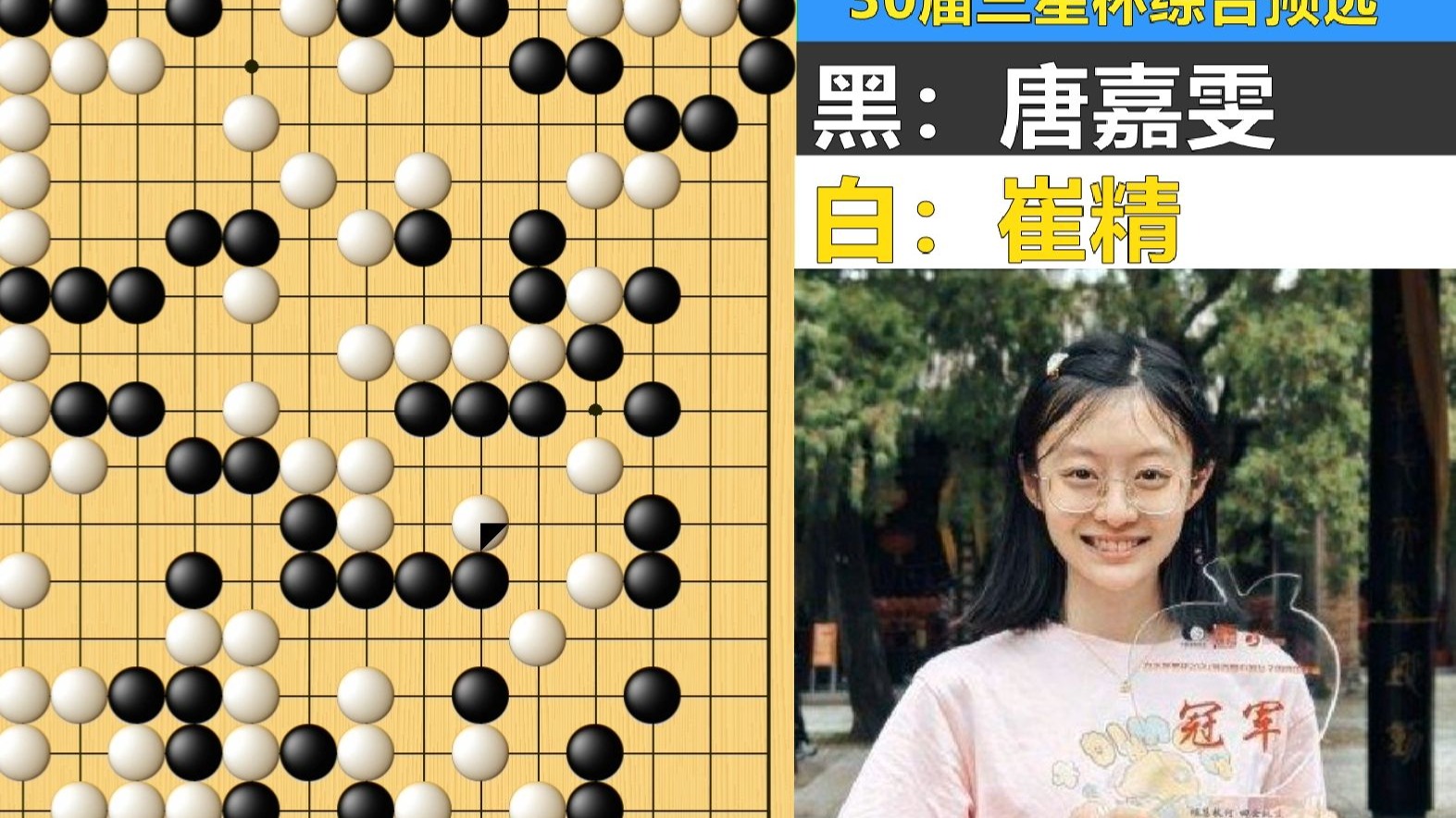 最新三星杯：中韩女子最巅峰对决！唐嘉雯大局观大战崔精等勺流！