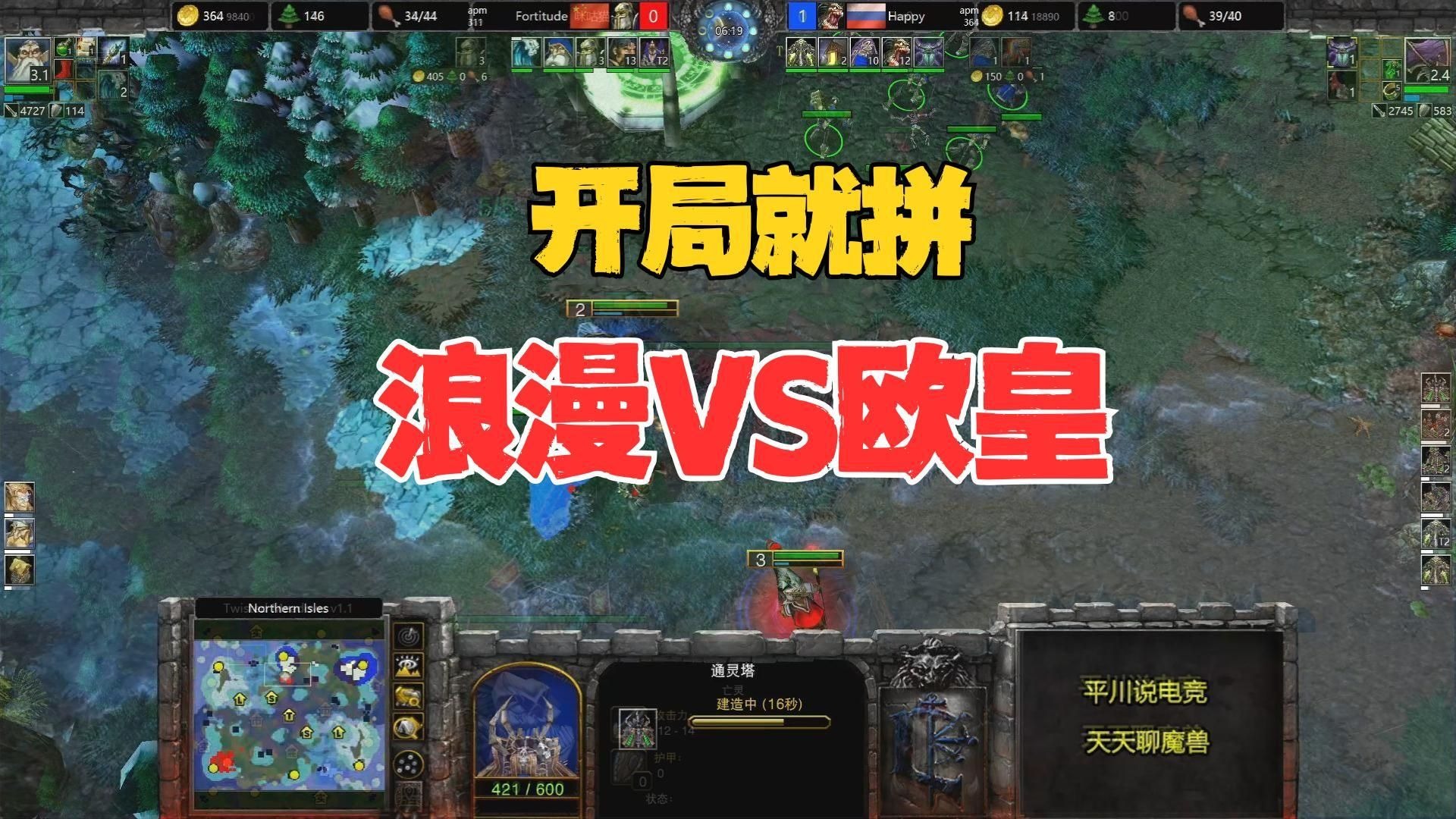 开局卖2建筑，Happy上来就拼 ，浪漫顶得住么？魔兽争霸3