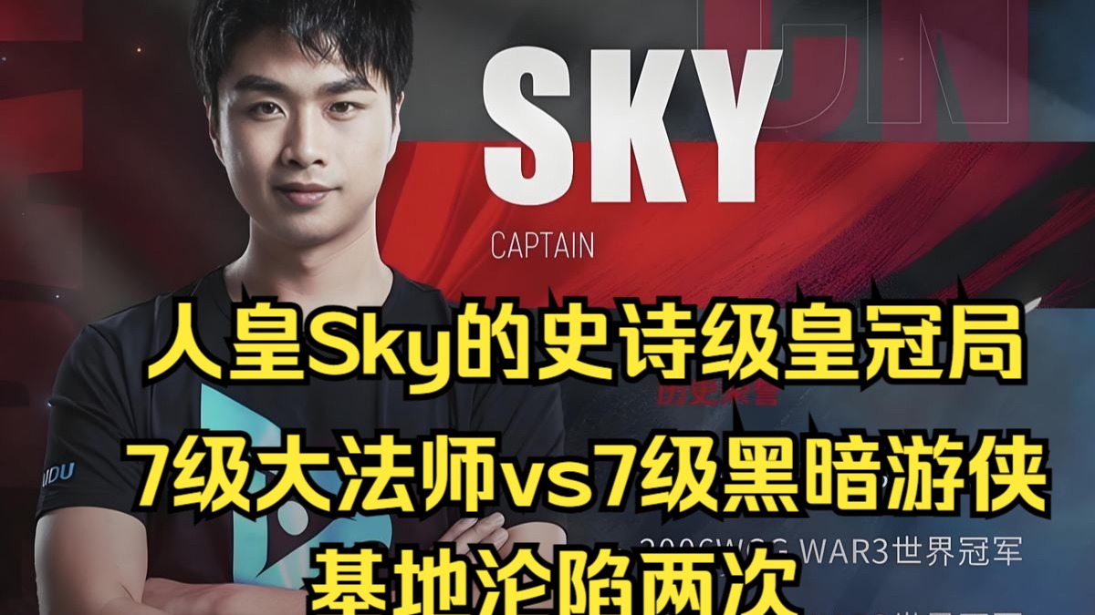 Sky的史诗级皇冠局！7级大法师vs7级游侠，基地沦陷两次！魔兽争霸3