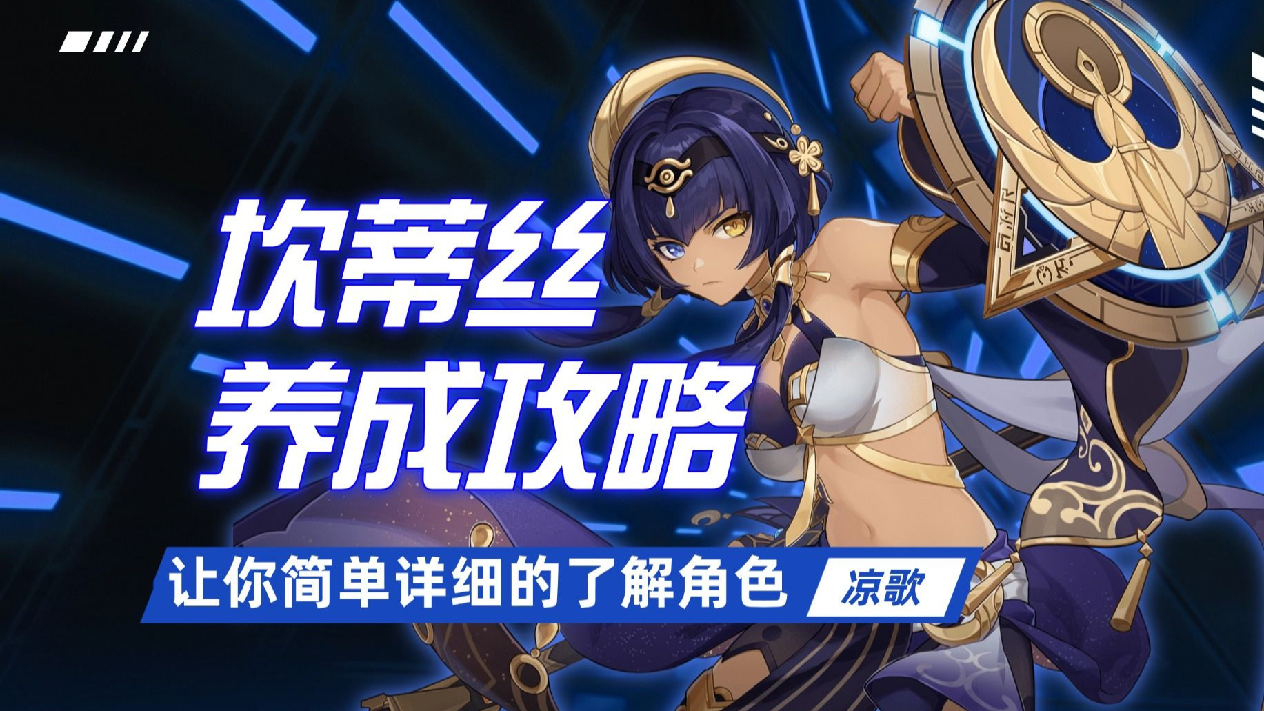 【原神】坎蒂丝的养成攻略，详细教学，你想知道的这里都有！