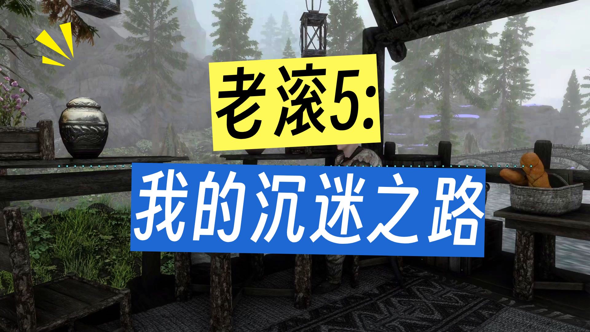 【骞俣的深夜电台】我是如何接触到老滚5这款游戏的