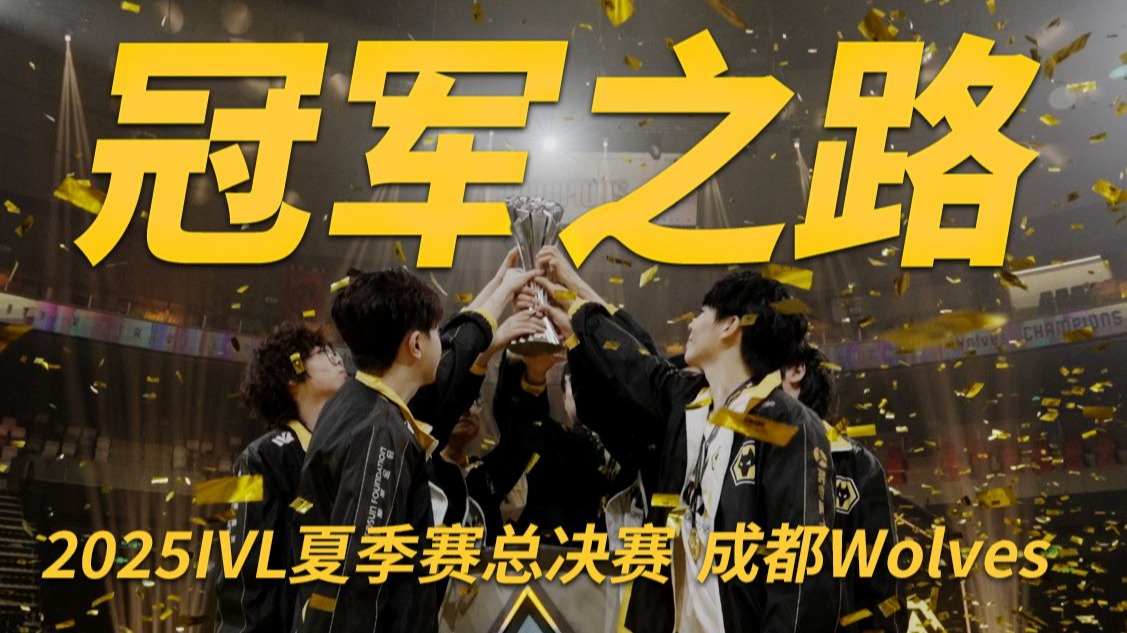 【2025IVL夏季赛】总决赛-成都Wolves冠军之路
