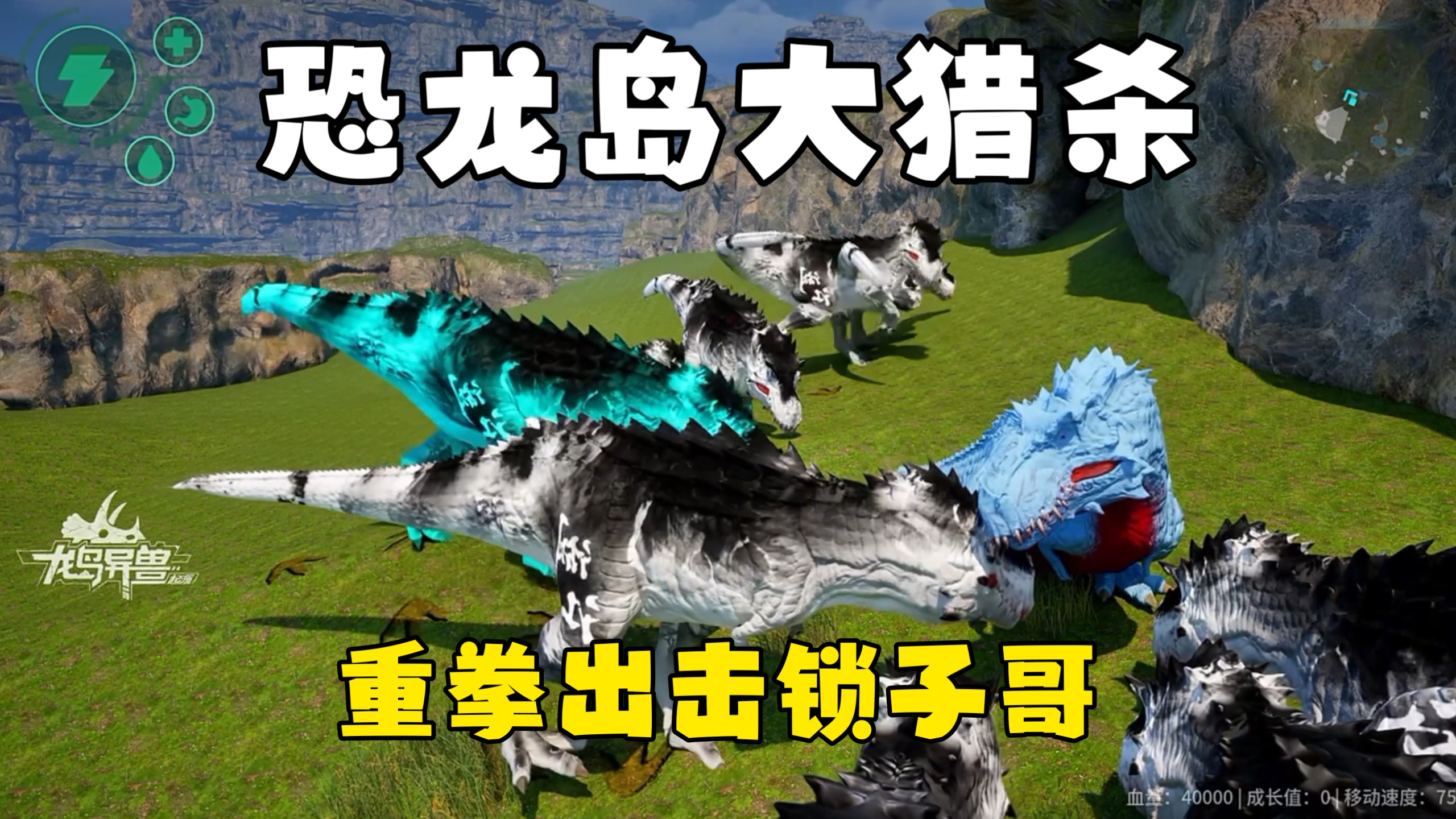 恐龙岛大猎杀（下），一起发育的兄弟有难必须帮，江湖团复仇势不可挡