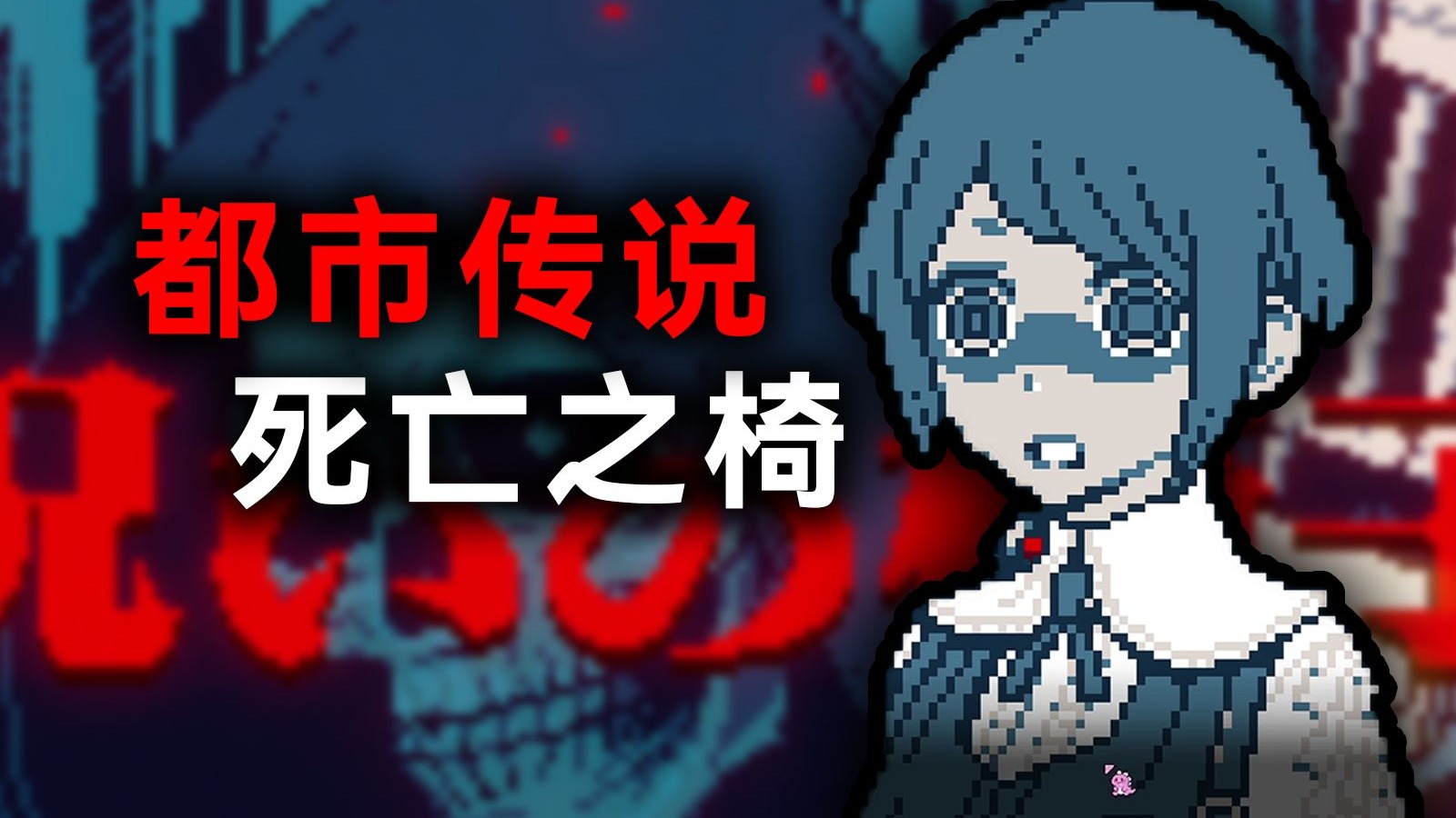 坐了就会死？当我意外坐上了一张「被诅咒的椅子」...【都市传