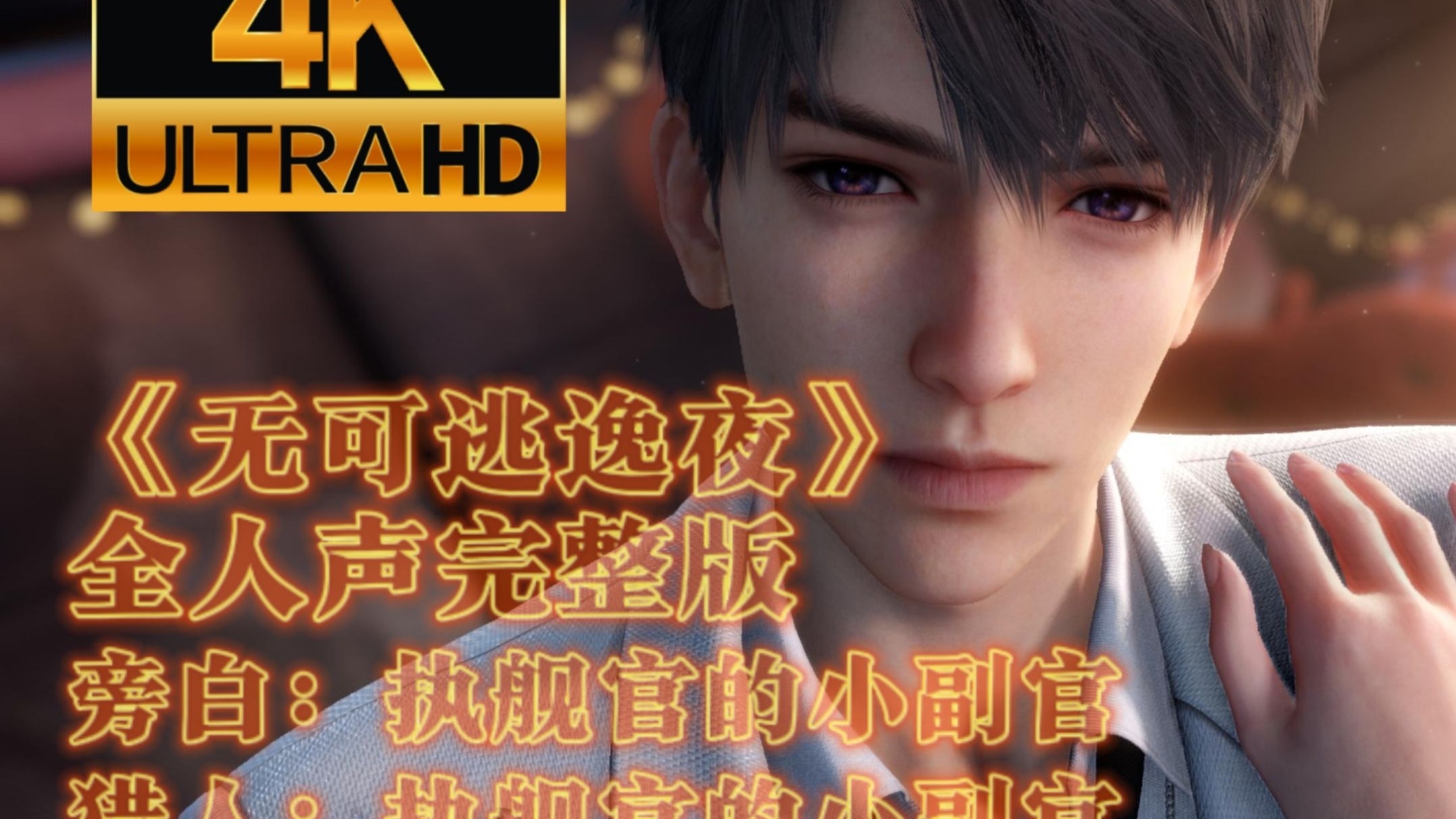 连肝2周！夏以昼《无可逃逸夜》自配补齐全人声全剧情完整版-旁