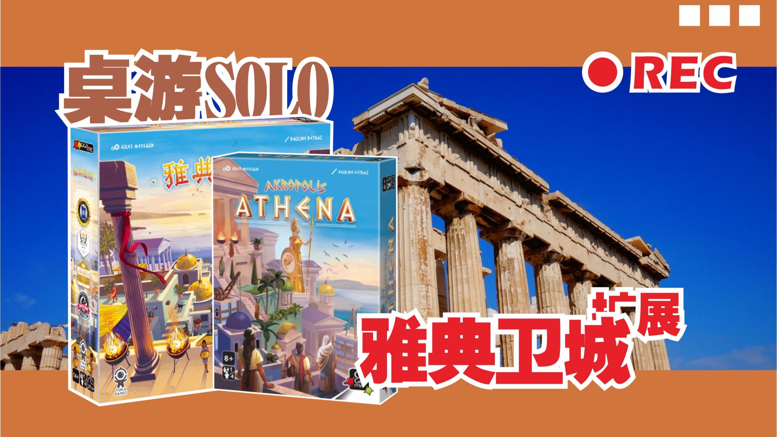 【桌游SOLO】《雅典卫城》新扩来临！流畅爽快的轻策拼图，完成任