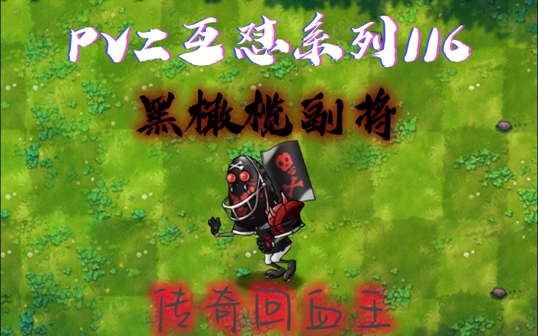 PVZ互怼系列116：黑橄榄副将