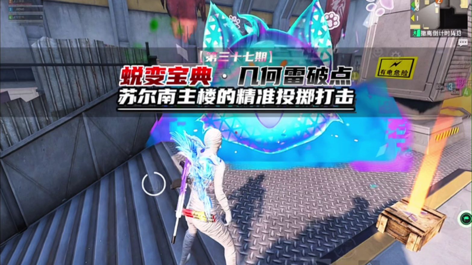 【蜕变宝典】：一探究竟苏尔南主楼的几何投掷物破点教学