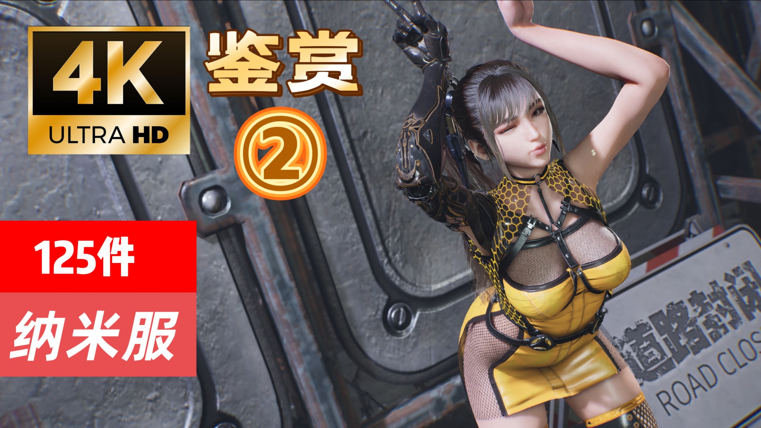 【穿搭鉴赏】剑星125件纳米服鉴赏（中）