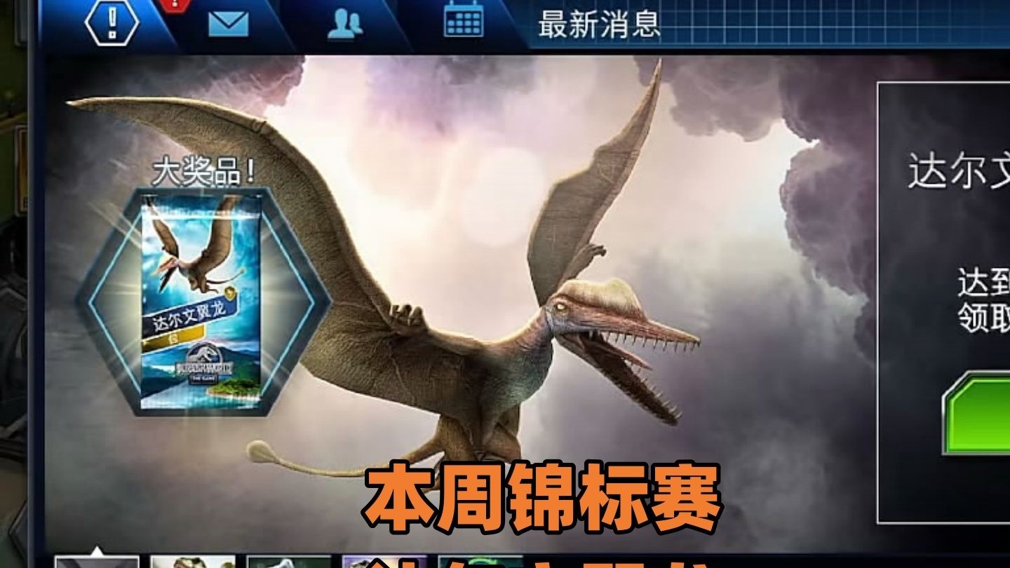 侏罗纪世界第967期：本周锦标赛是达尔文翼龙