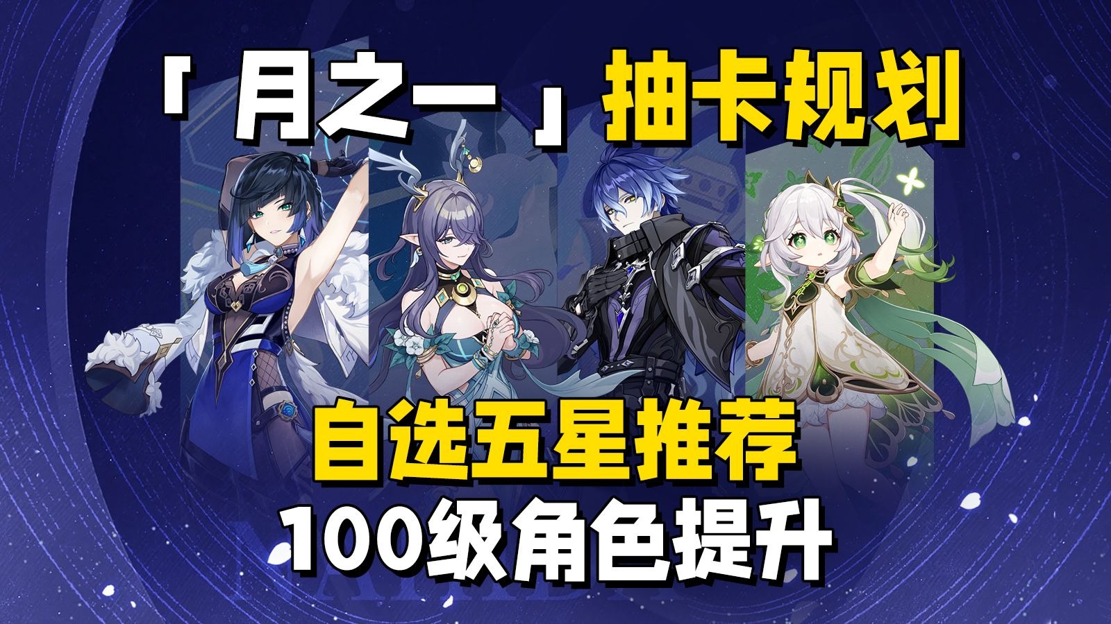 聊聊6.0新体系卡池，须弥混池，100级角色突破，自选五星命座如何选