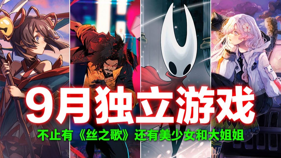 「9月独立游戏」硬钢《丝之歌》！别人都在避其锋芒，但总有几款