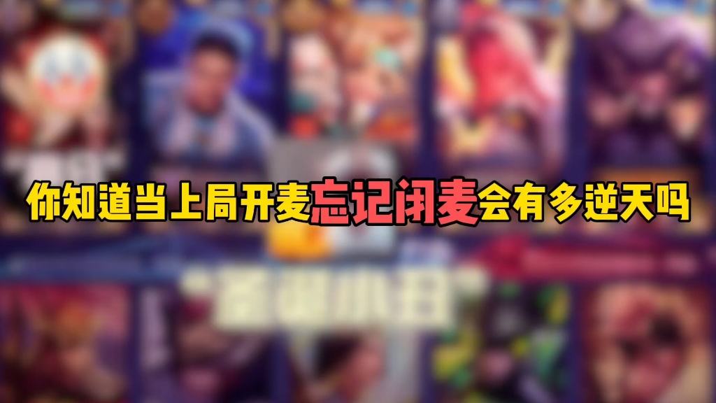你知道当上局开麦忘记闭麦会有多逆天吗