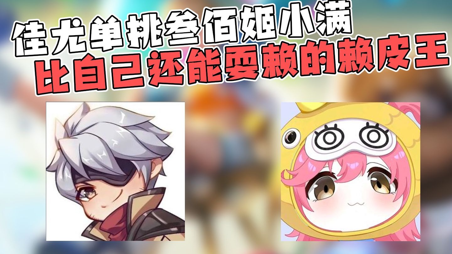 佳尤solo叁佰，赖皮王遇见比自己还要逆天的传奇耍赖王