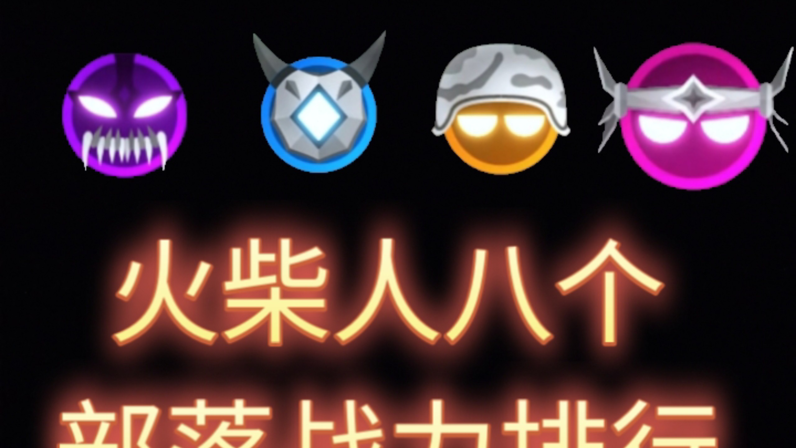 火柴人八部落战力排行(全集)(详细)