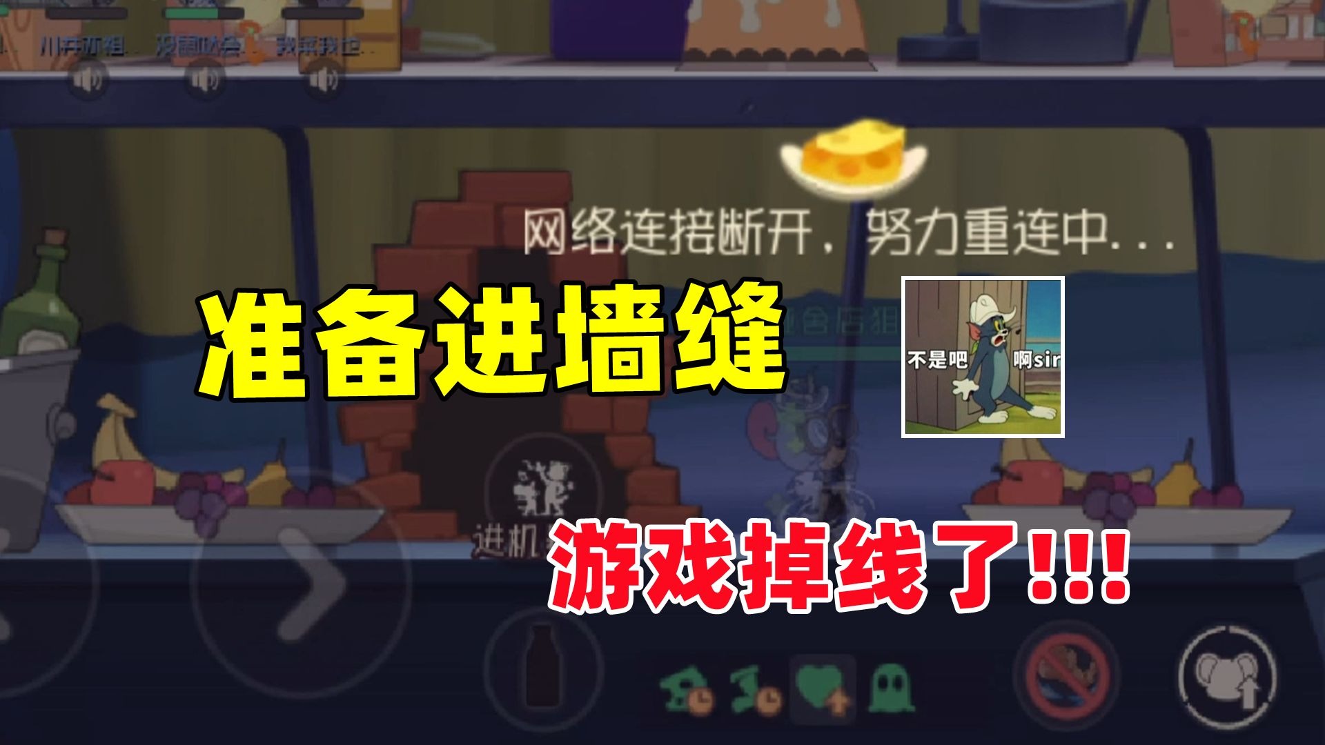 猫和老鼠手游：墙缝开了准备进洞 但是掉线了！！！