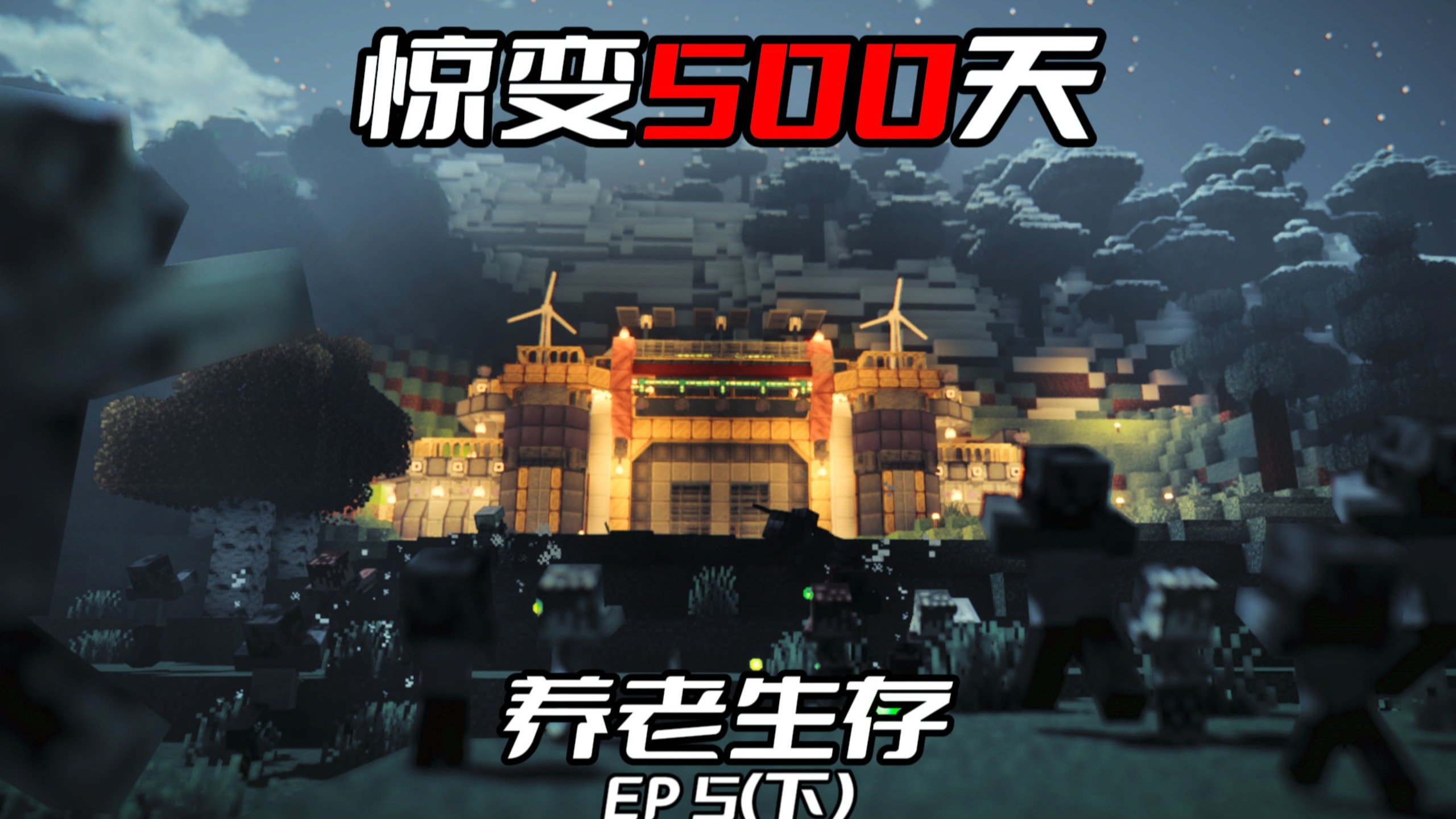 惊变500天，丧尸横行，而我有一座豪华地下庇护所！