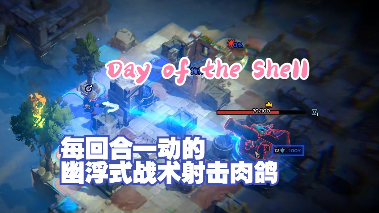 【谜之声实况】晶骸之日：序章 单角色回合制战术射击爽游！ Day 