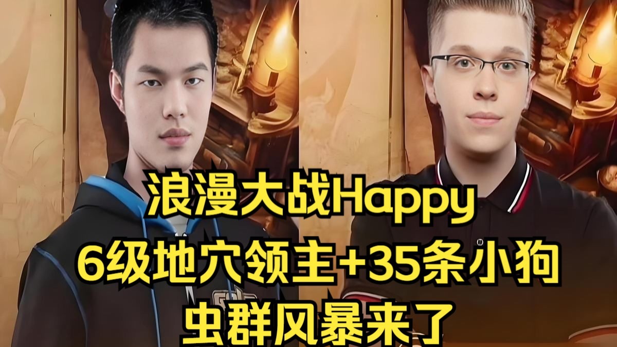 浪漫大战Happy，6级地穴领主+35条小狗！虫群风暴来了，魔兽争霸3