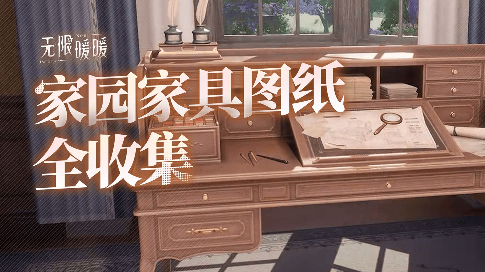 【无限暖暖】大世界家园家具图纸全收集