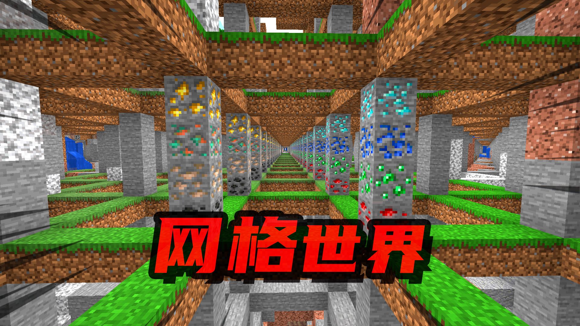 MC所有世界都变成网格形态！