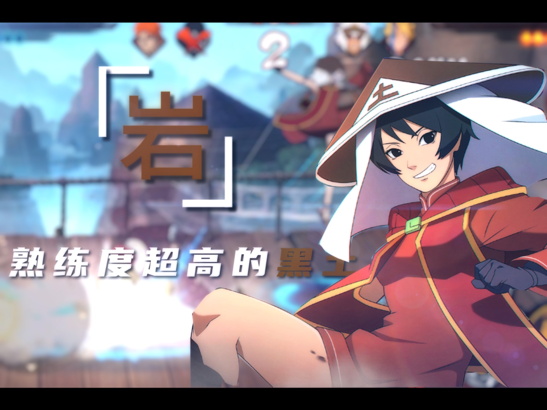 选了黑土不会玩？段位实战【茨木的忍者日常】