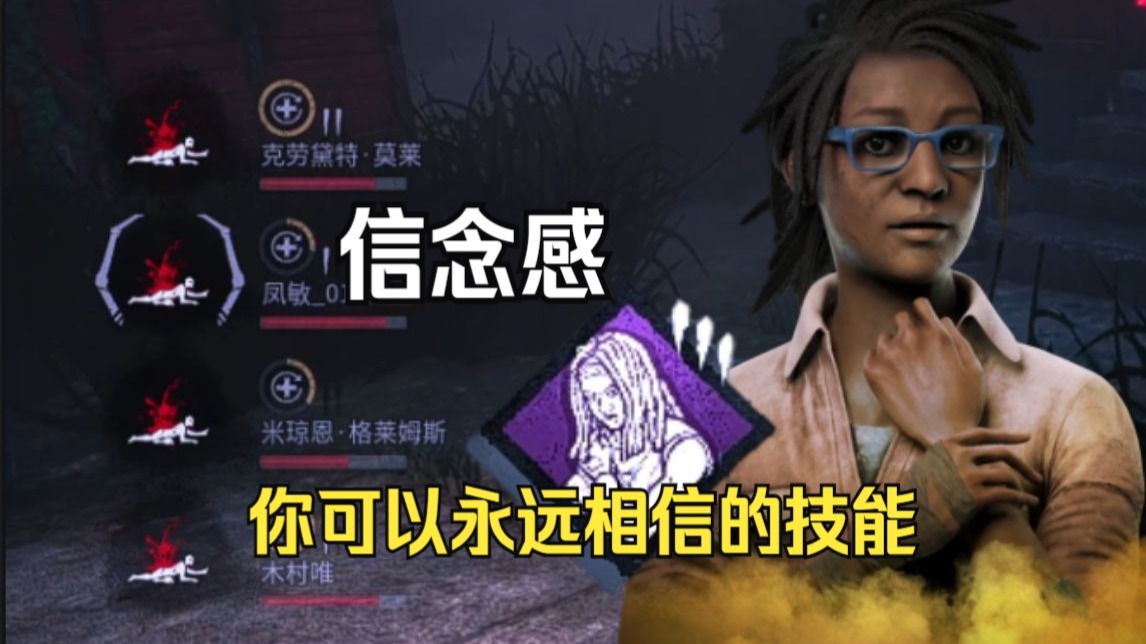 【黎明杀机】倒地了也能接着溜！可以无限续杯的老人头！信念感—