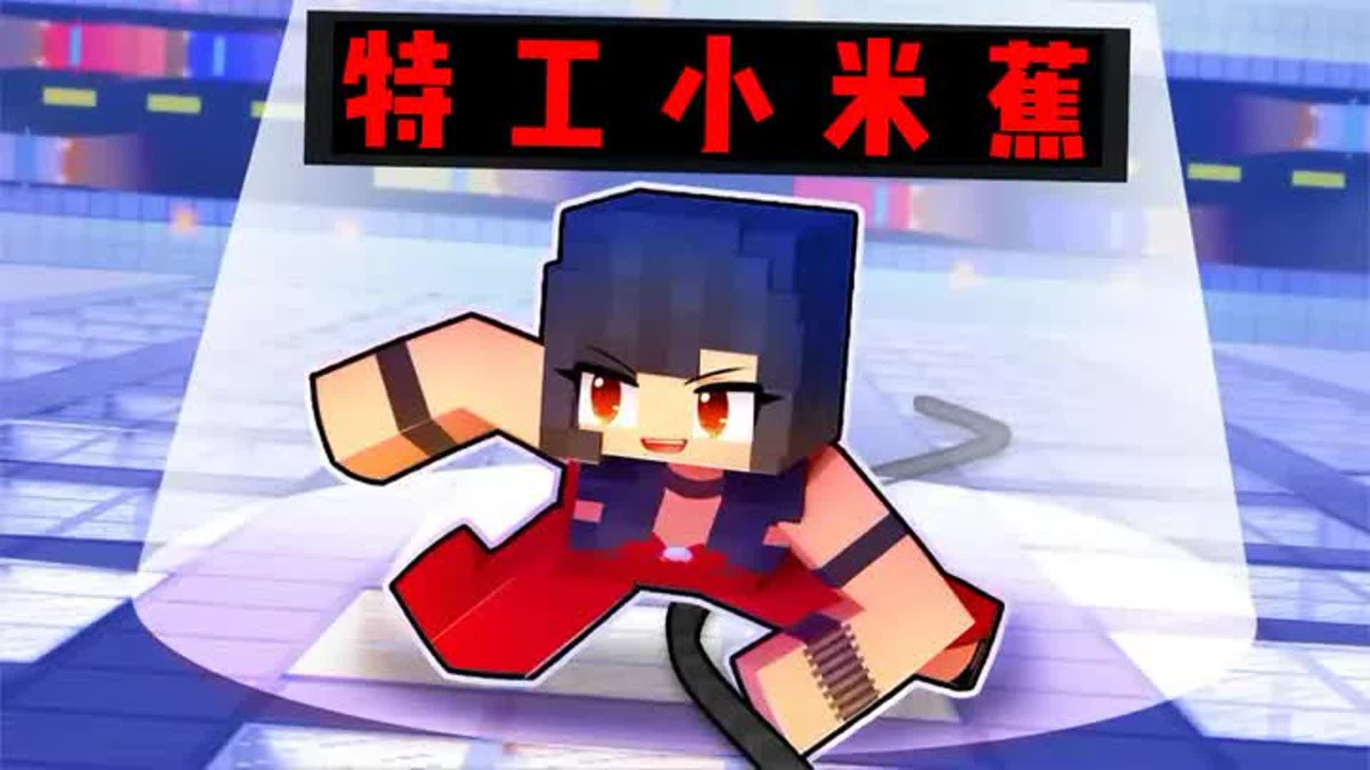 我的世界：神秘人想摧毁整个世界，特工小米蕉和铁柱强强联手拯救