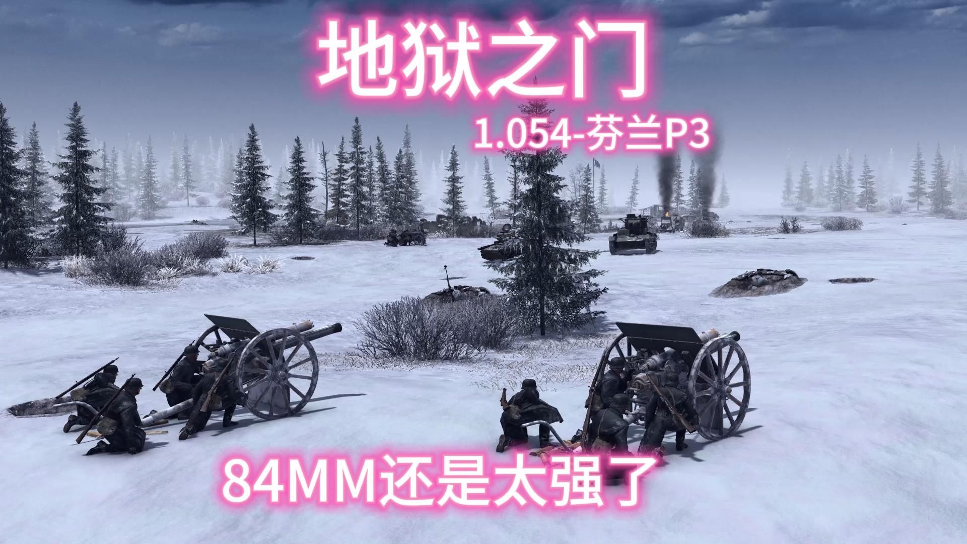 【地狱之门】1.054-芬兰P3游戏实况