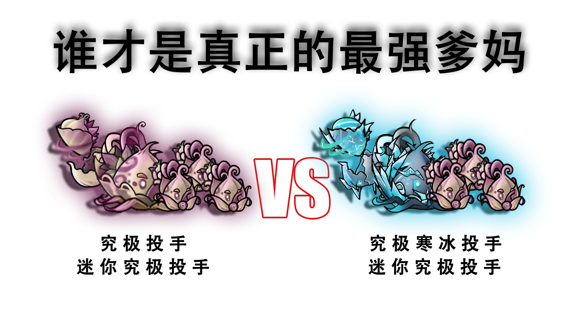 【最强爹妈之争】究极投手+迷你究极投手VS究极寒冰投手+迷你