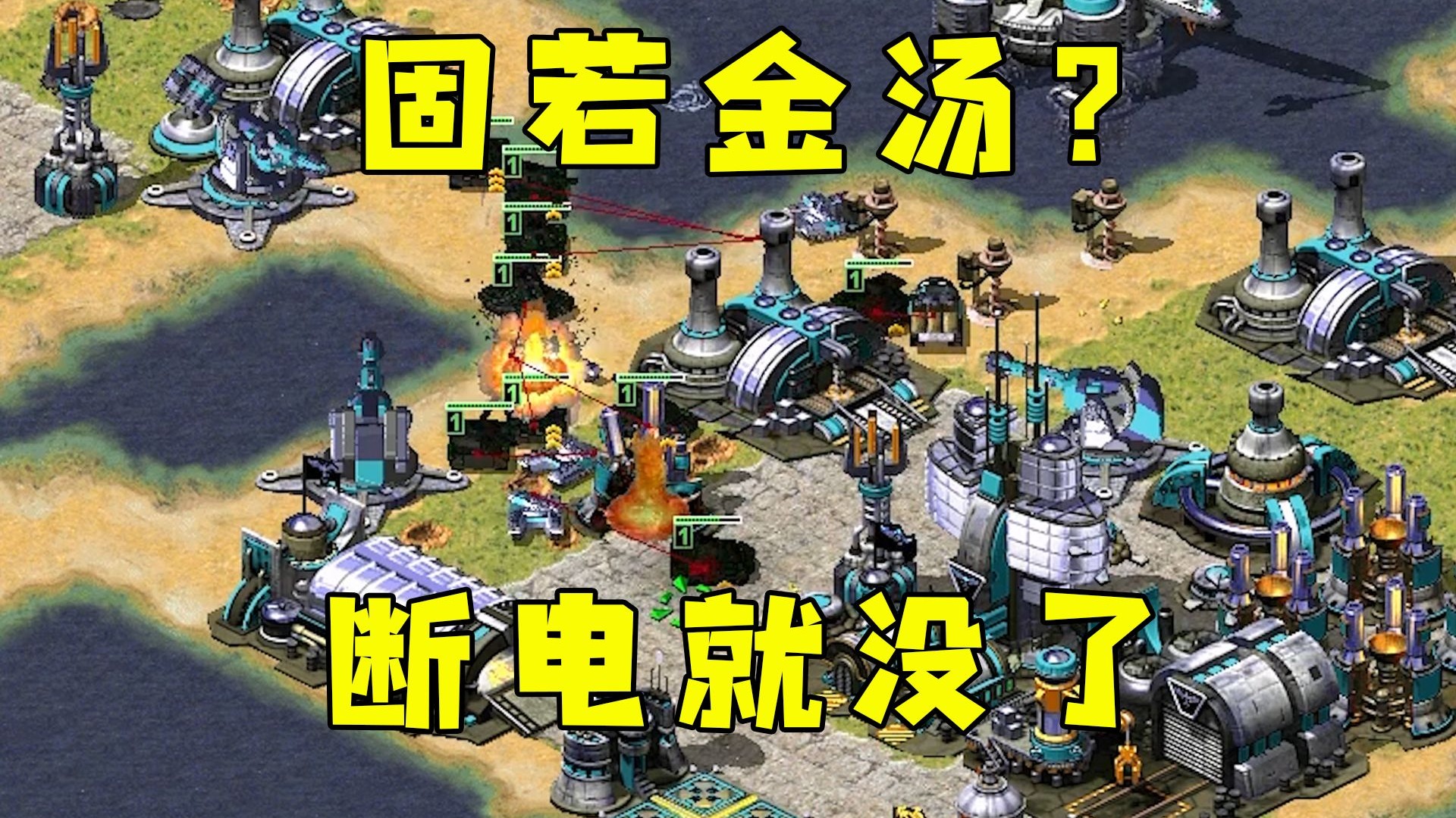 红警对手看似固若金汤！只要一断电，瞬间就没了！