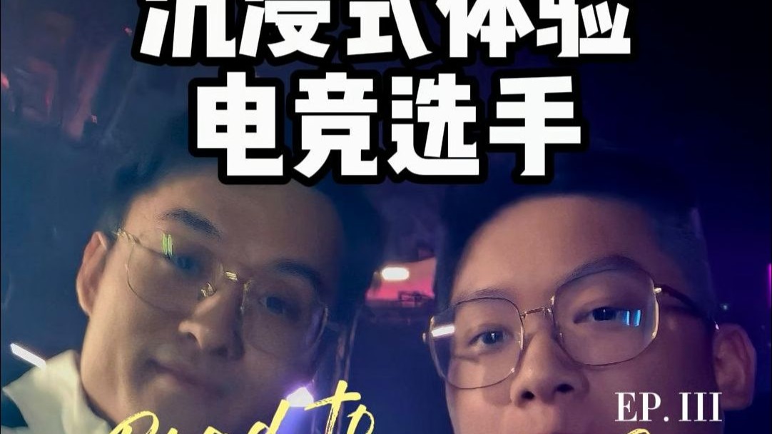 沉浸式体验EWC电竞世界杯第三天