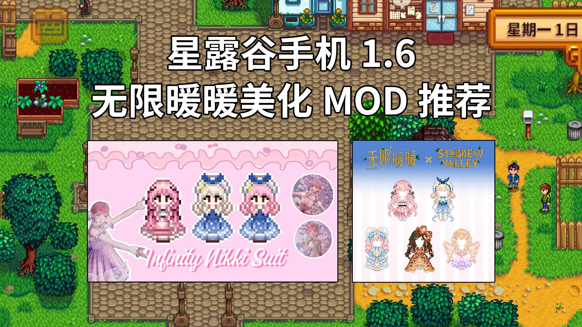 星露谷手机1.6无限暖暖美化推荐与整合版更新