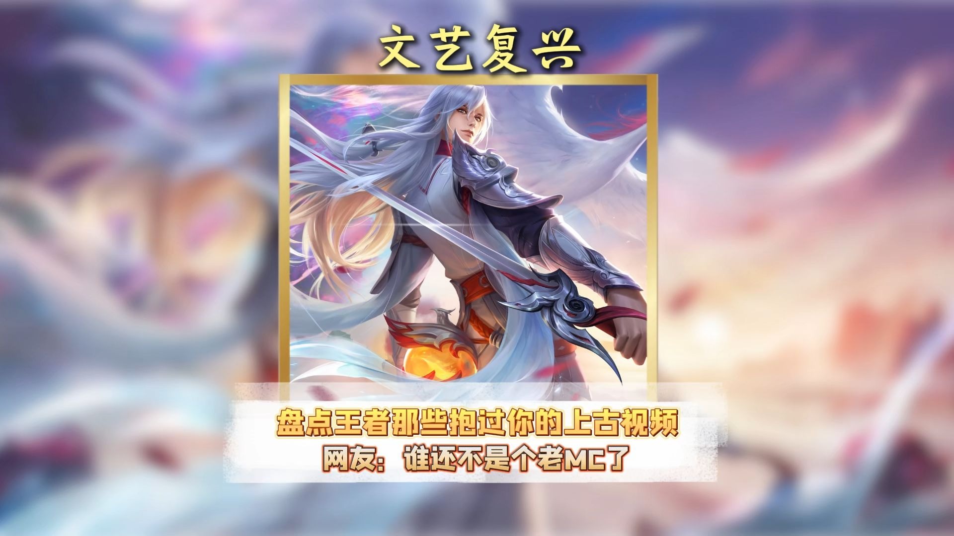 盘点王者那些抱过你的上古视频，主包之前也是个老mc了