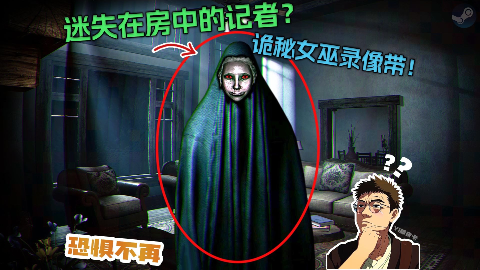 记者迷失房中一年多？警察也险些丧命！恐怖游戏《Vesnith Tapes 