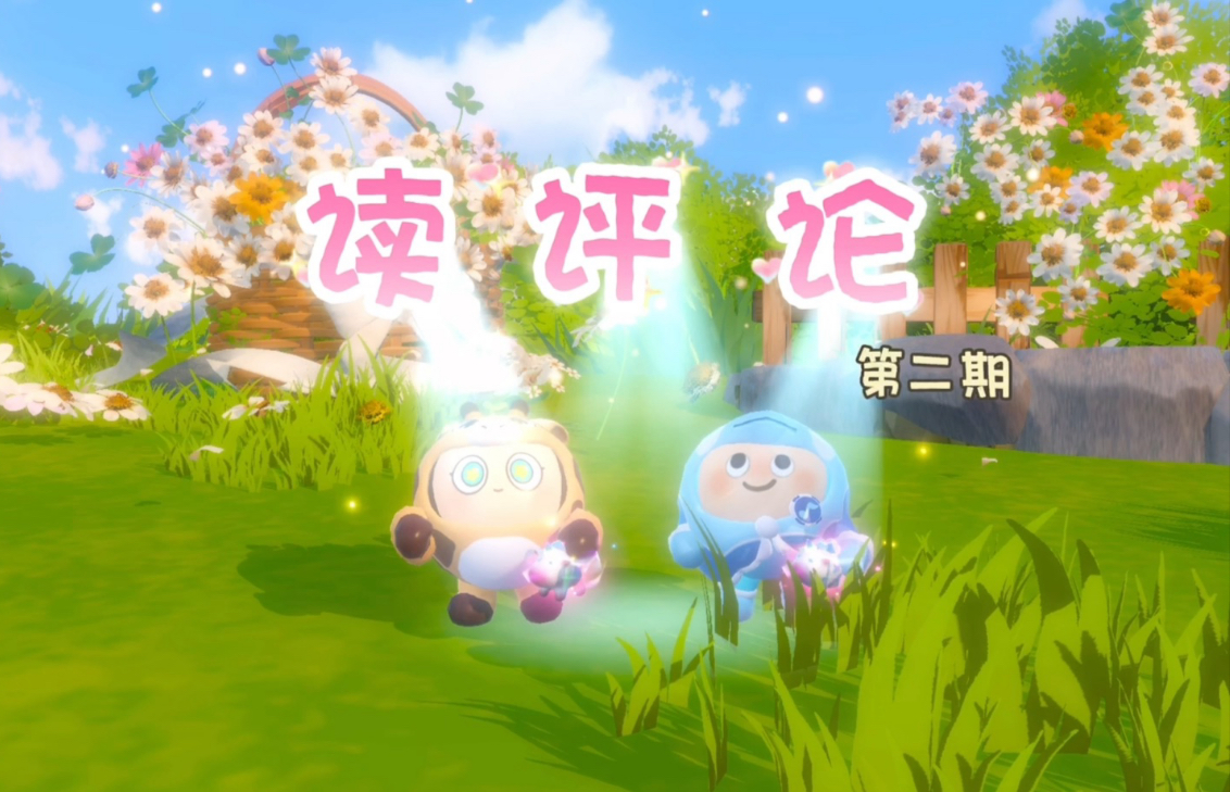 安安&卷卷【读评论】第二期来咯～