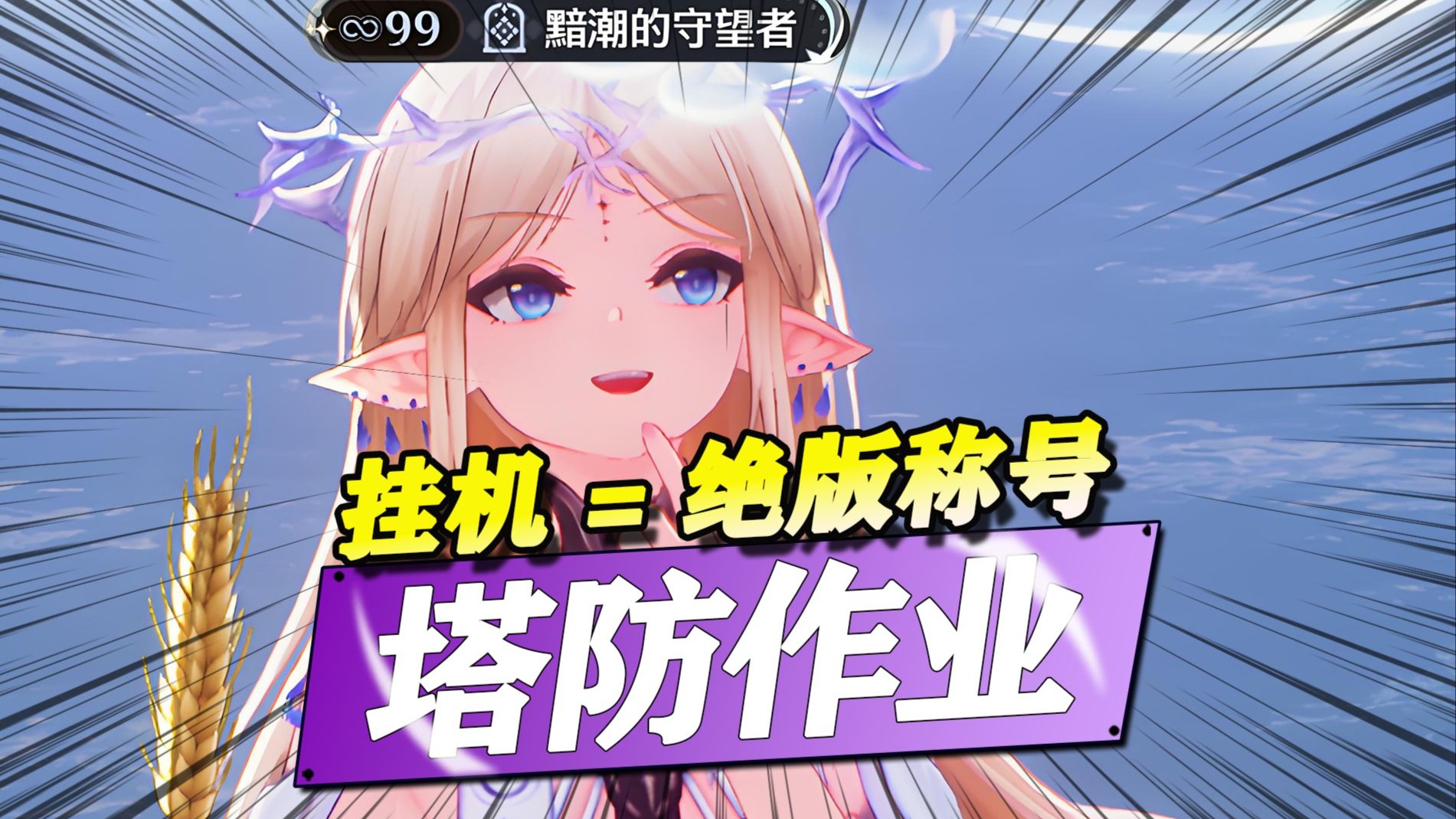 99绝版成就挂机拿！7小时流程优化到2小时，潮蚀模拟作业攻略【鸣