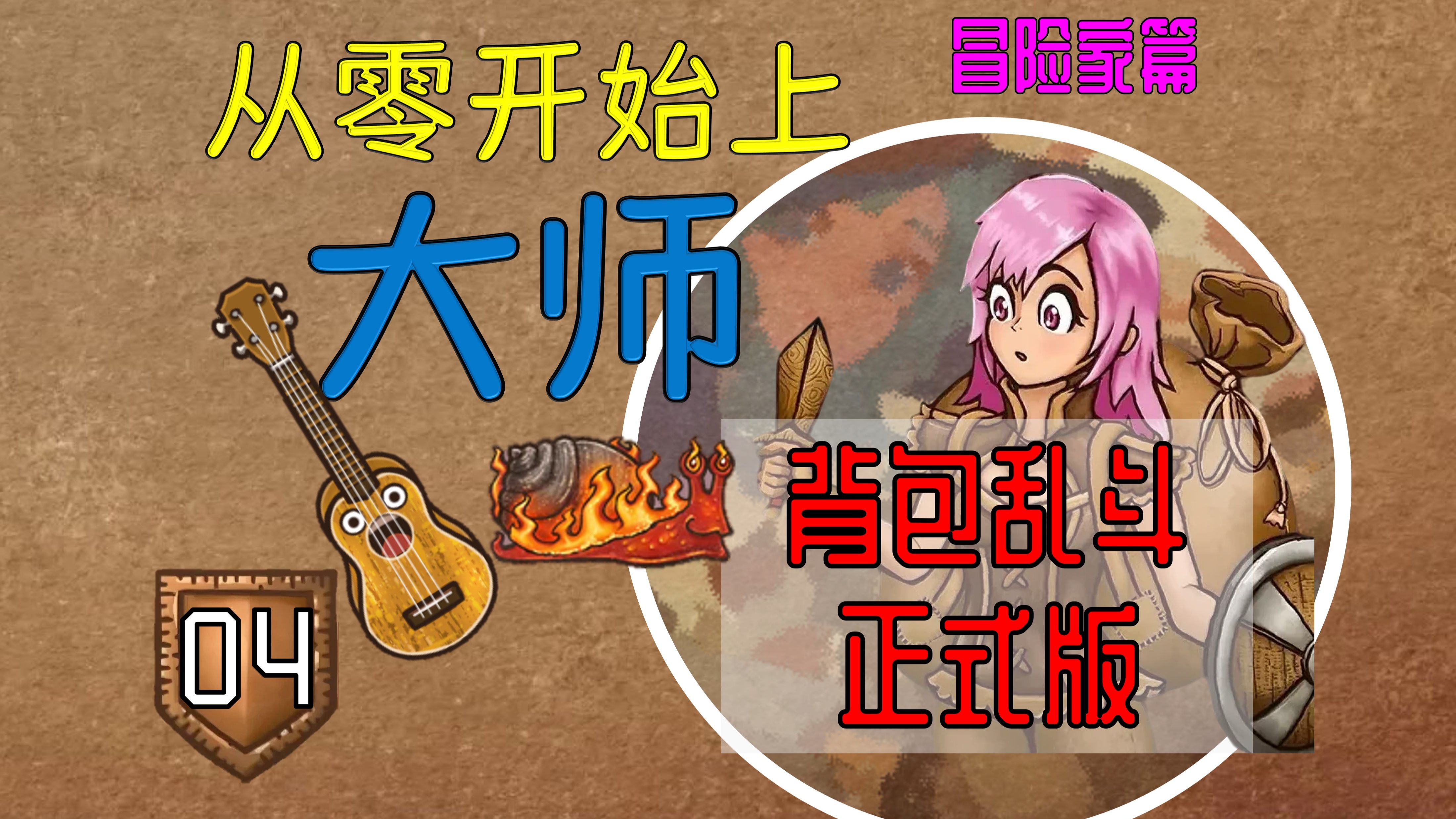 【冒险家04】削弱了还能玩吗？！尤克里里依然强势！【从零开始上大